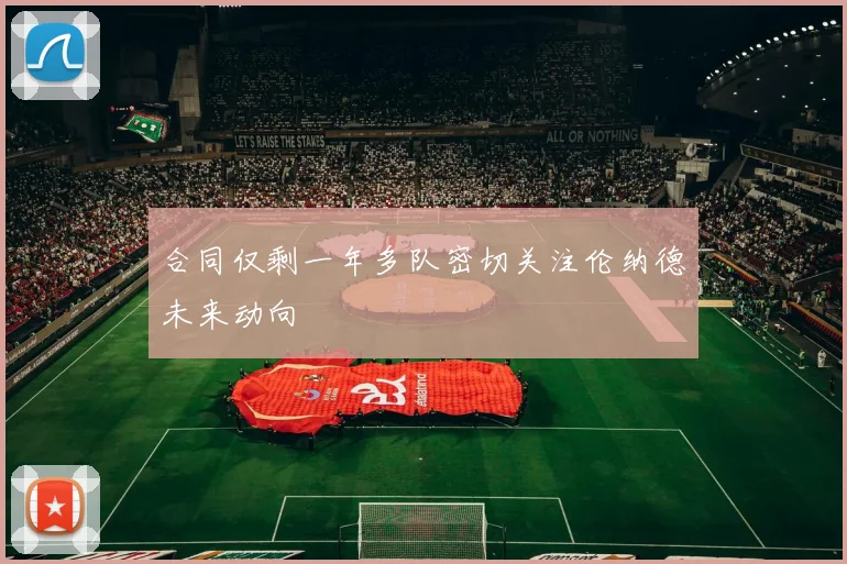 合同仅剩一年多队密切关注伦纳德未来动向
