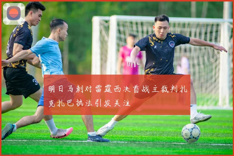 明日马刺对雷霆西决首战主裁判扎克扎巴执法引发关注