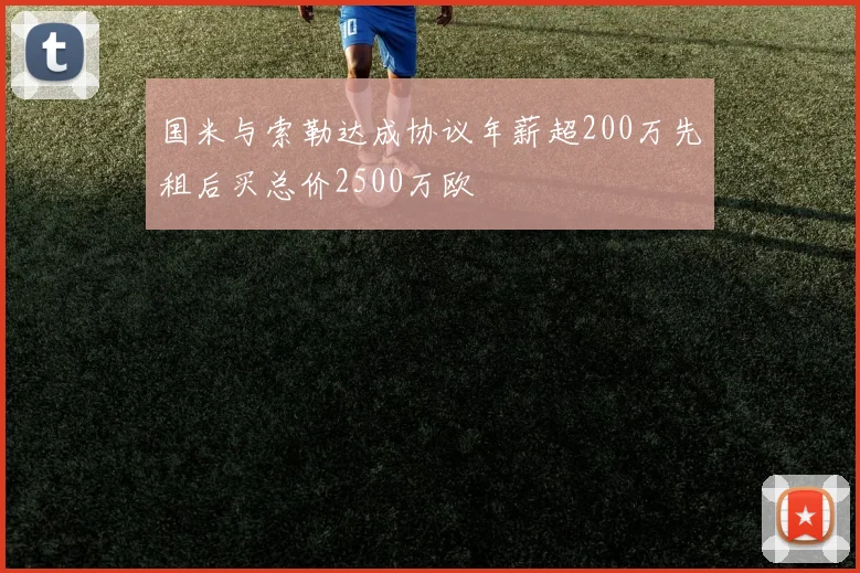 国米与索勒达成协议年薪超200万先租后买总价2500万欧