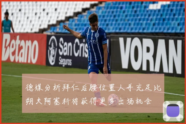 德媒分析拜仁后腰位置人手充足比朔夫阿塞科将获得更多出场机会
