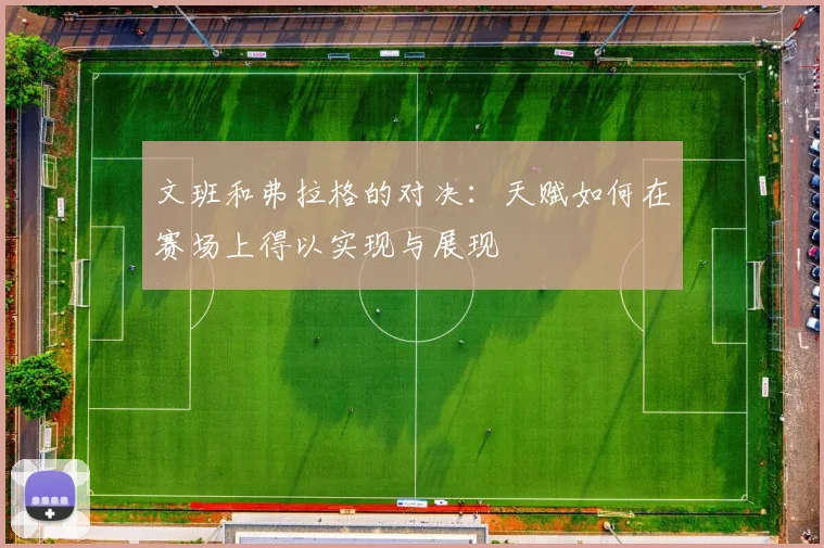 文班和弗拉格的对决：天赋如何在赛场上得以实现与展现